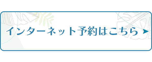 インターネット予約