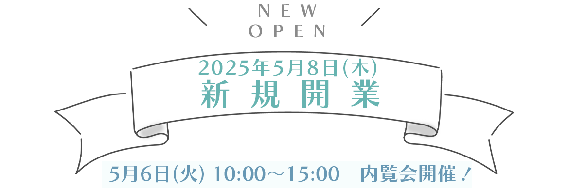 2025年5月1日　新規開業