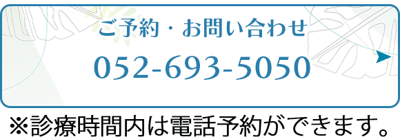 ご予約・お問い合わせ